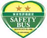 安全性評価認定★★